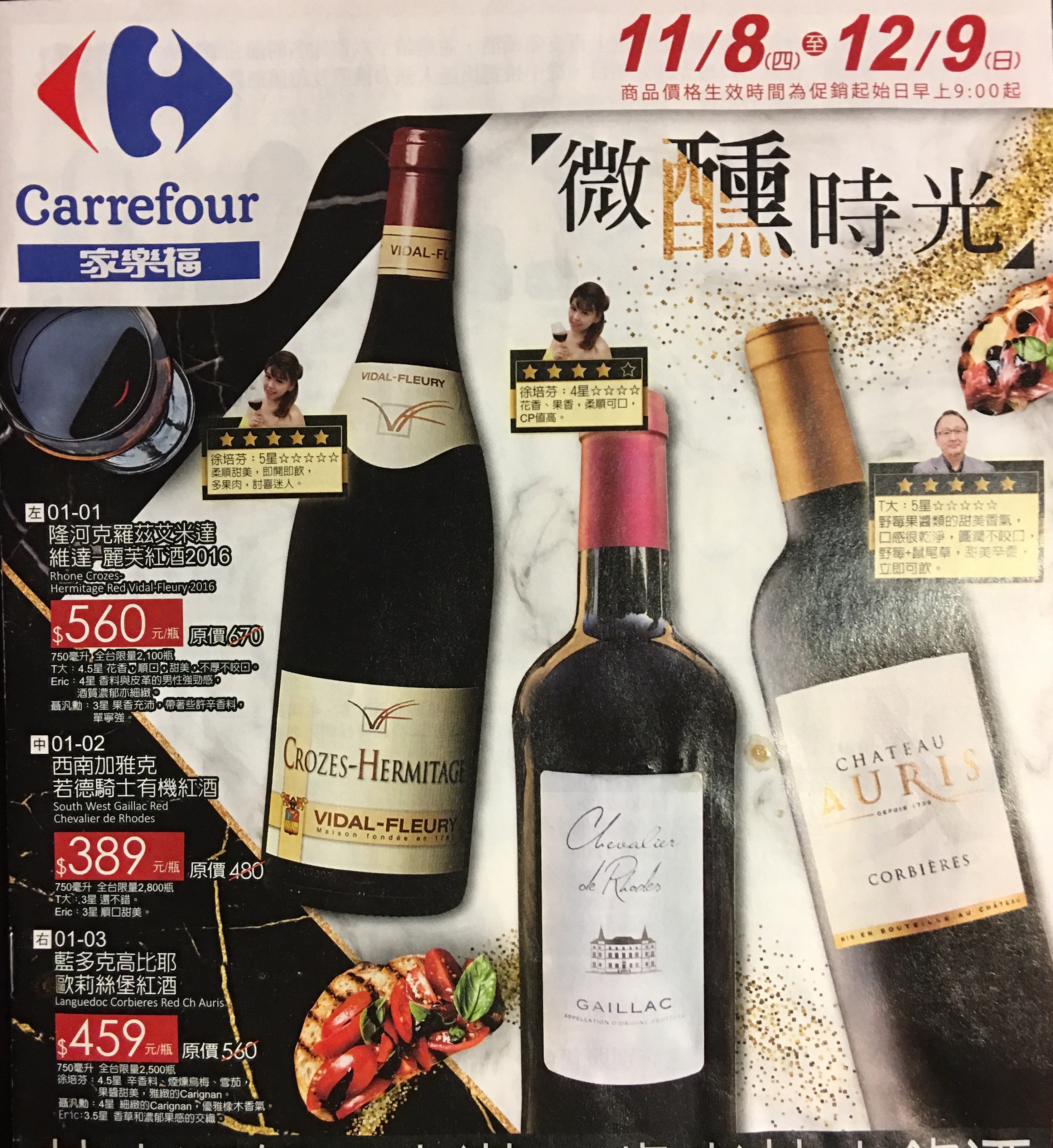 家樂福2018 Wine Fair微醺之夜