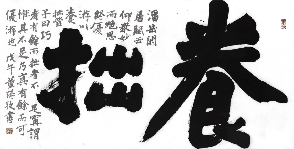 養拙